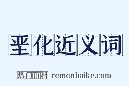 垩化近义词是什么意思的图片